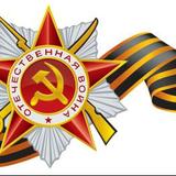 С Днем Победы!